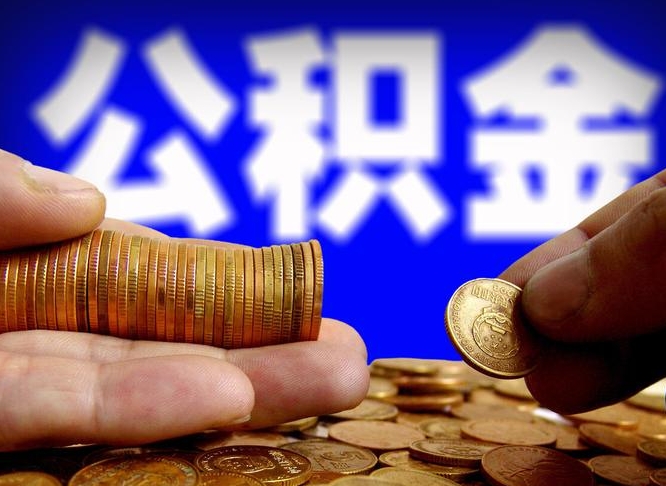 公积金为啥自己不能交了-临沂公积金代办服务